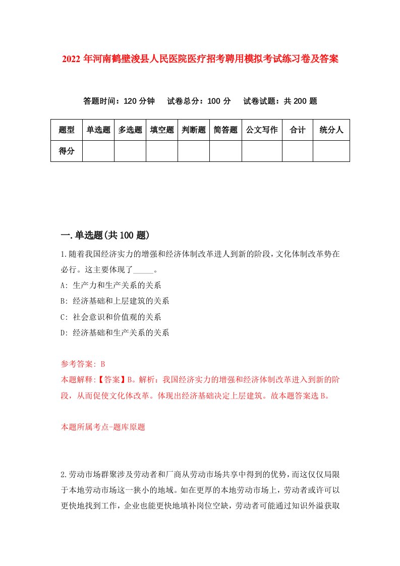 2022年河南鹤壁浚县人民医院医疗招考聘用模拟考试练习卷及答案第9版