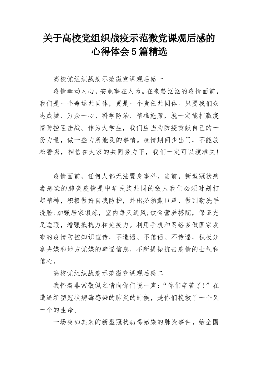 关于高校党组织战疫示范微党课观后感的心得体会5篇精选