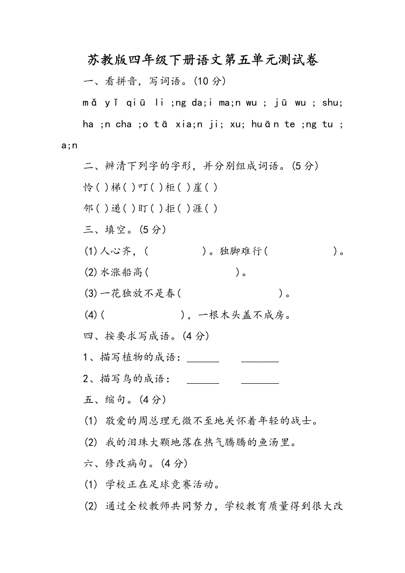 苏教版四年级下册语文第五单元测试卷