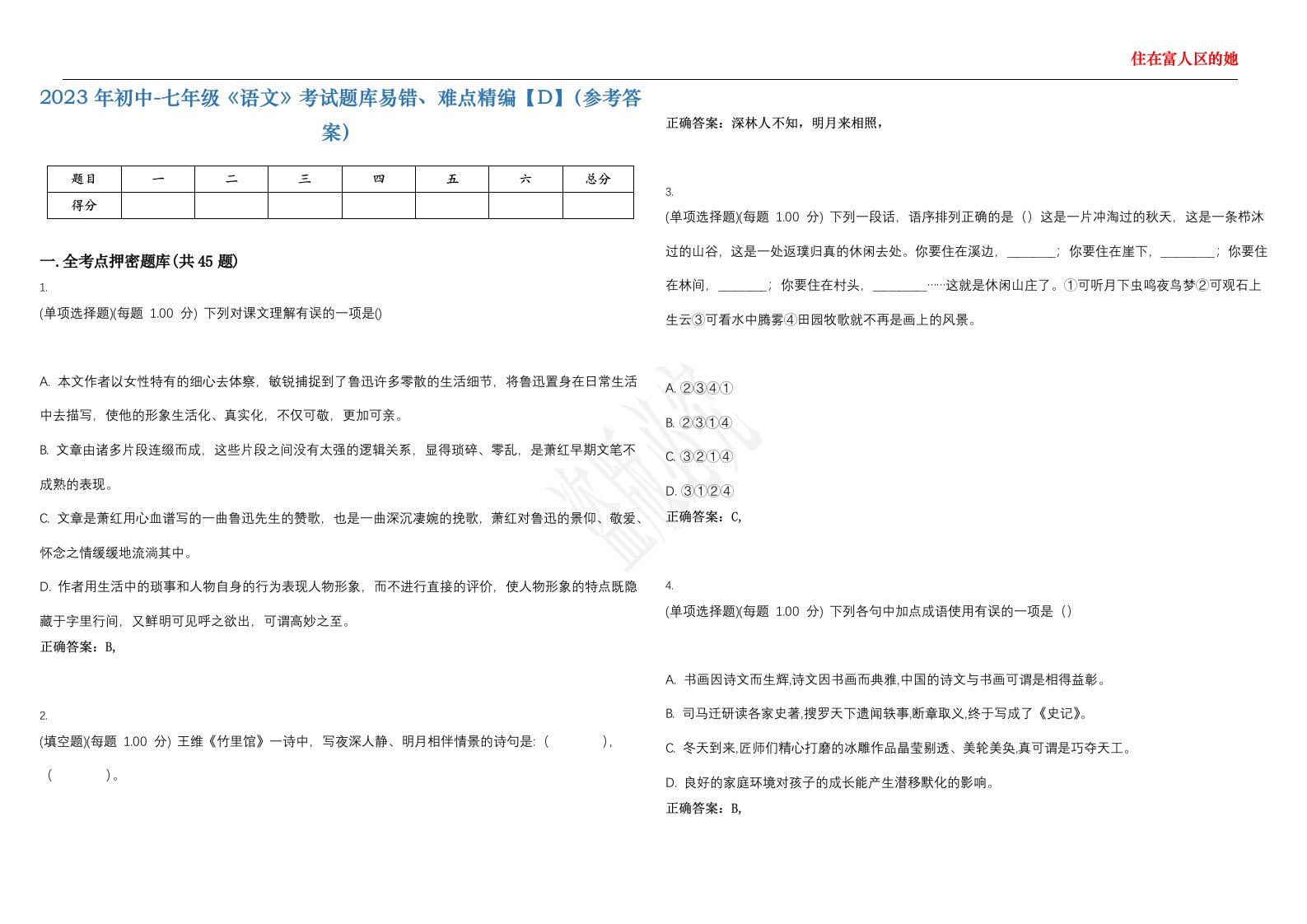 2023年初中-七年级《语文》考试题库易错、难点精编【D】（参考答案）试卷号；65