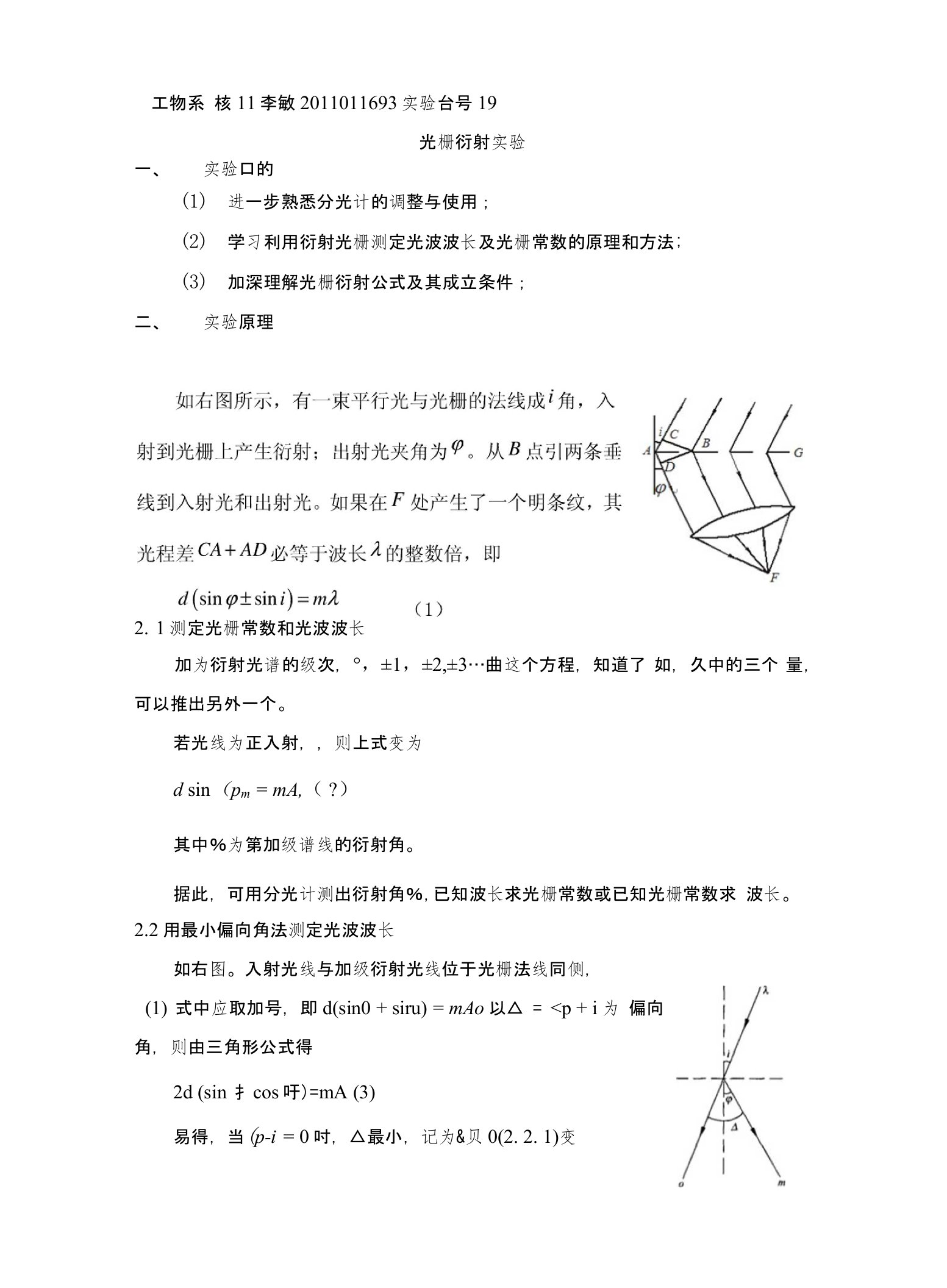 光栅衍射实验实验报告