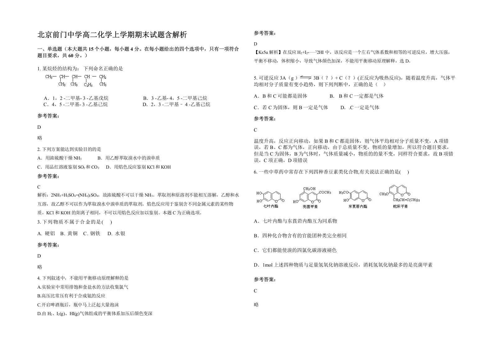 北京前门中学高二化学上学期期末试题含解析