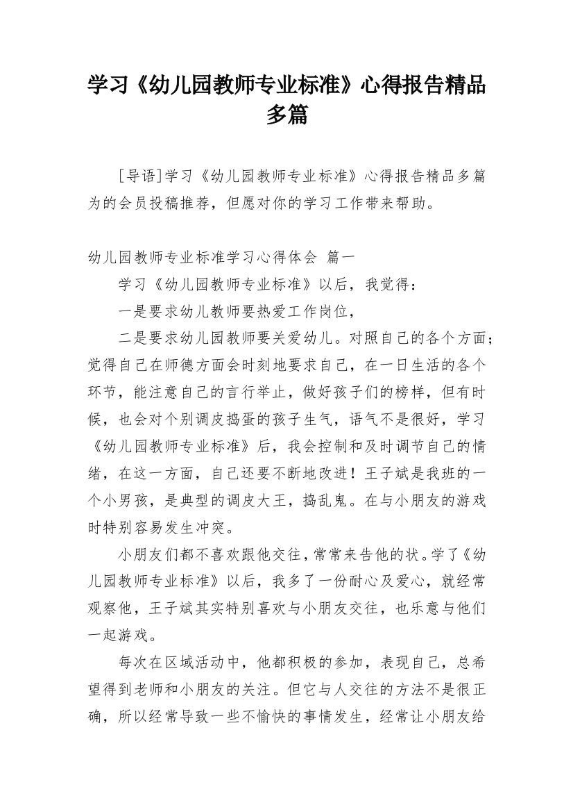 学习《幼儿园教师专业标准》心得报告精品多篇