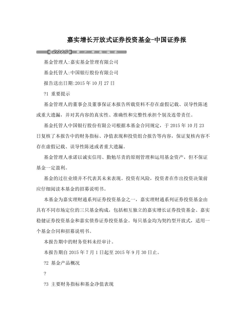 嘉实增长开放式证券投资基金-中国证券报