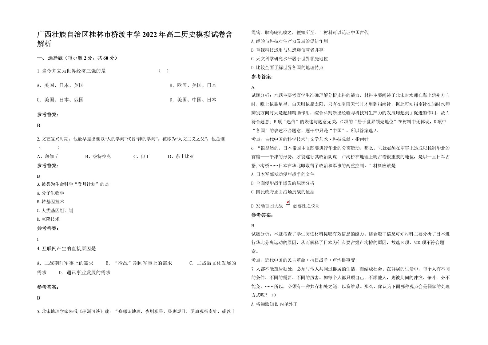 广西壮族自治区桂林市桥渡中学2022年高二历史模拟试卷含解析