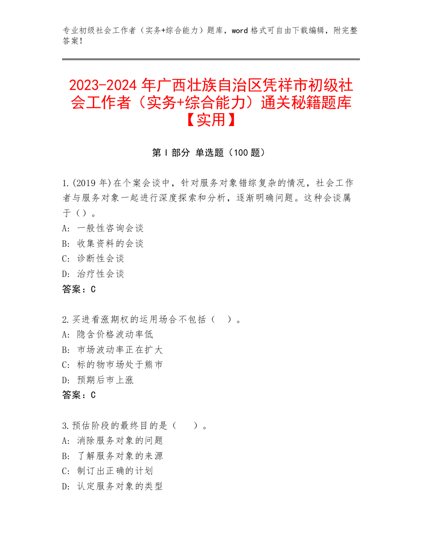 2023-2024年广西壮族自治区凭祥市初级社会工作者（实务+综合能力）通关秘籍题库【实用】