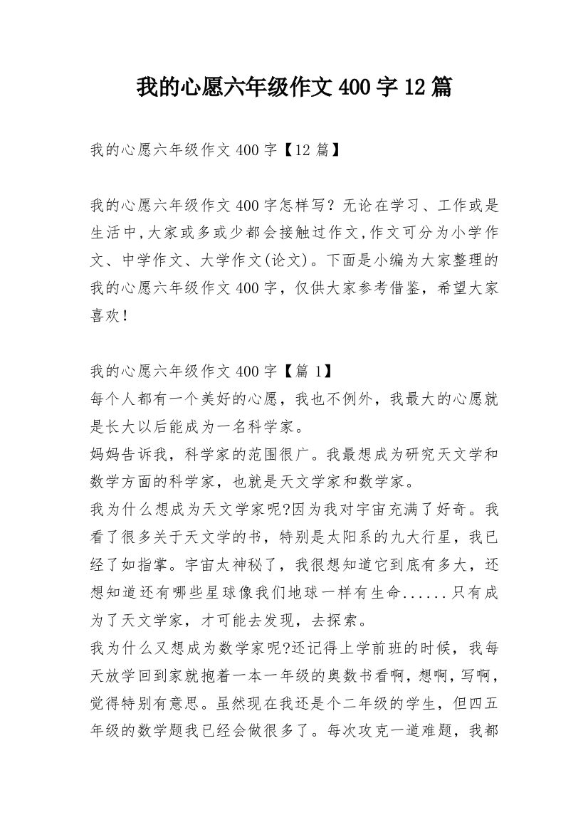 我的心愿六年级作文400字12篇