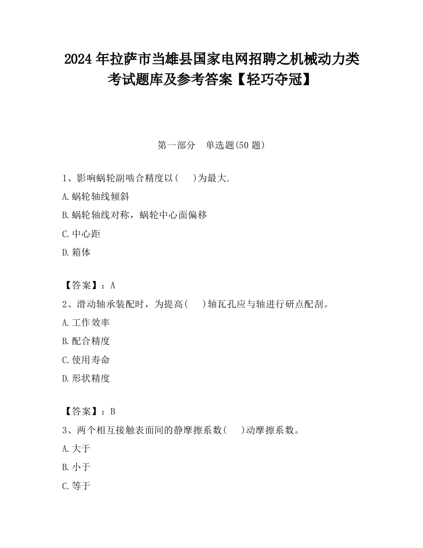 2024年拉萨市当雄县国家电网招聘之机械动力类考试题库及参考答案【轻巧夺冠】