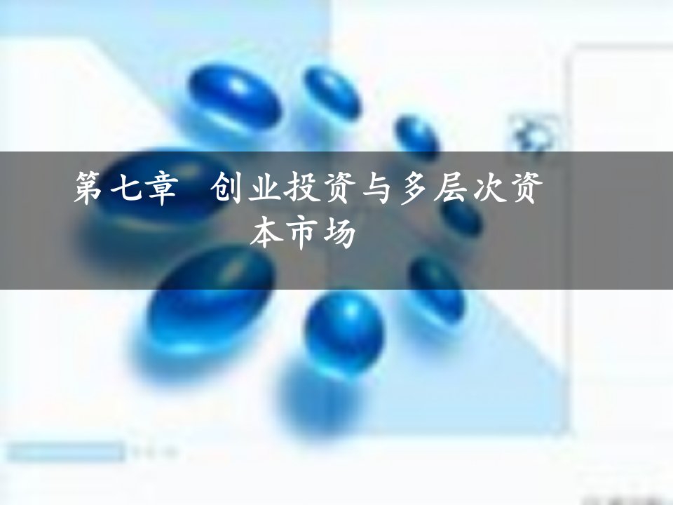 第七章创业投资与多层次资本市场