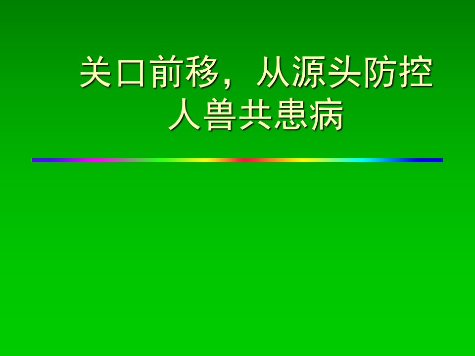 关口前移从源头防控人兽共患病ppt课件