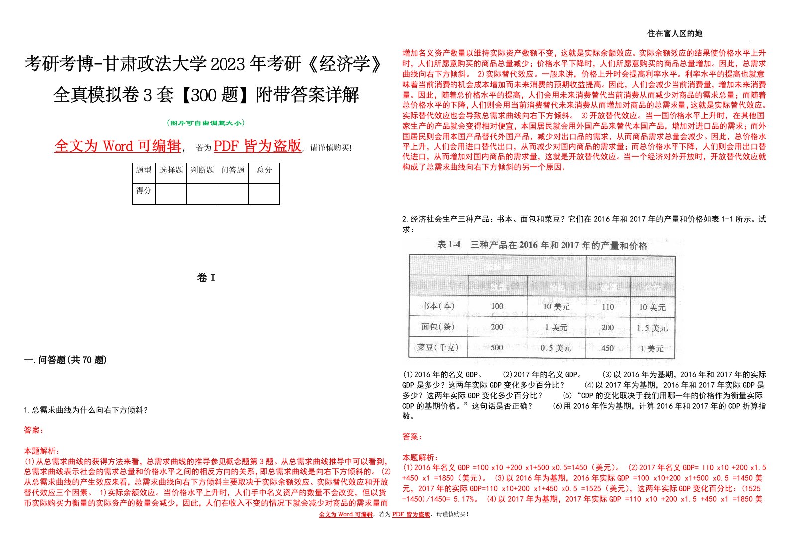 考研考博-甘肃政法大学2023年考研《经济学》全真模拟卷3套【300题】附带答案详解V1.4