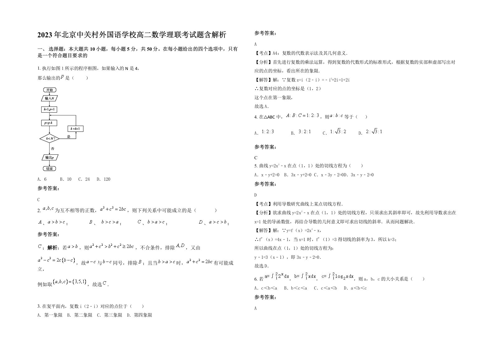 2023年北京中关村外国语学校高二数学理联考试题含解析