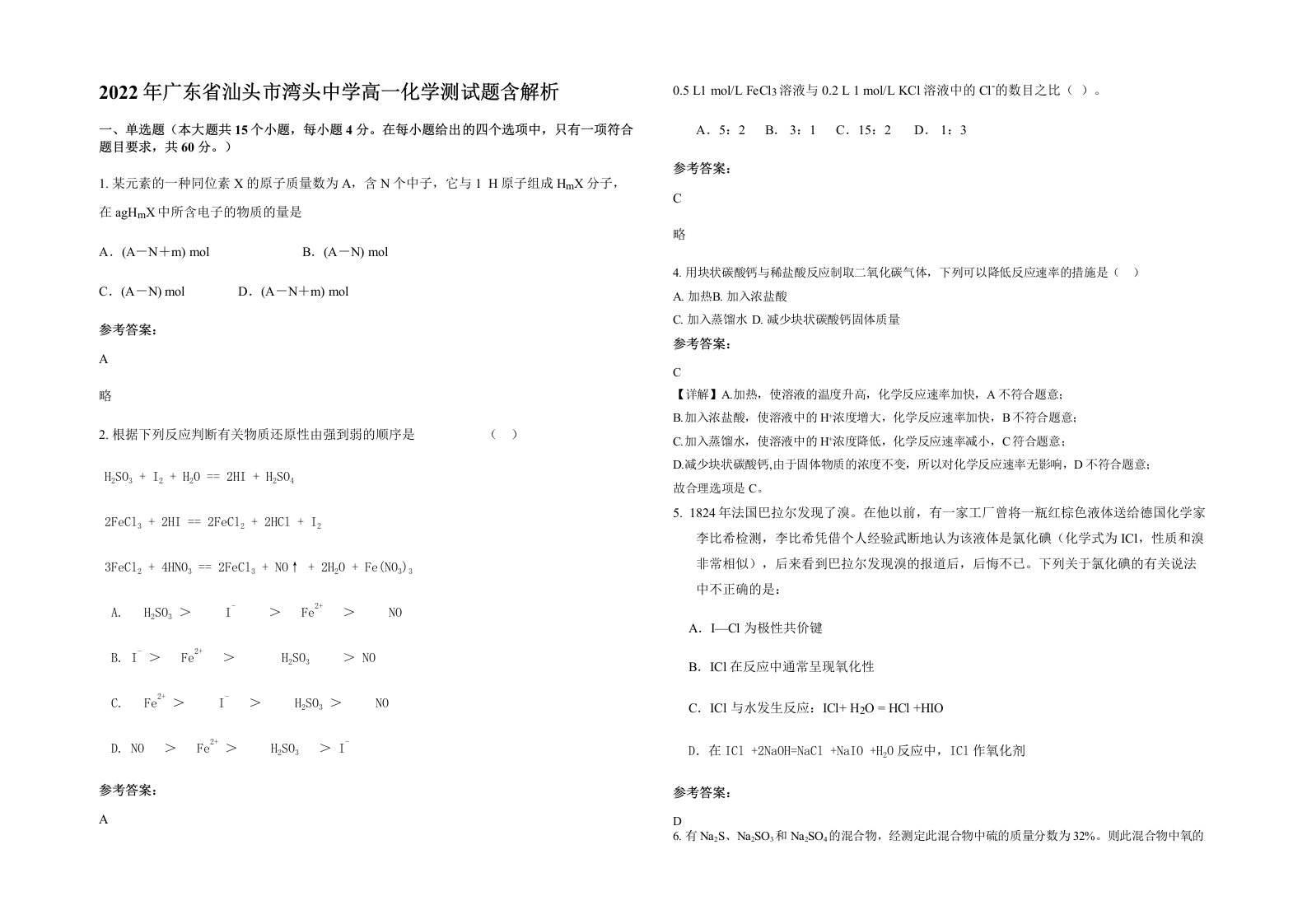 2022年广东省汕头市湾头中学高一化学测试题含解析