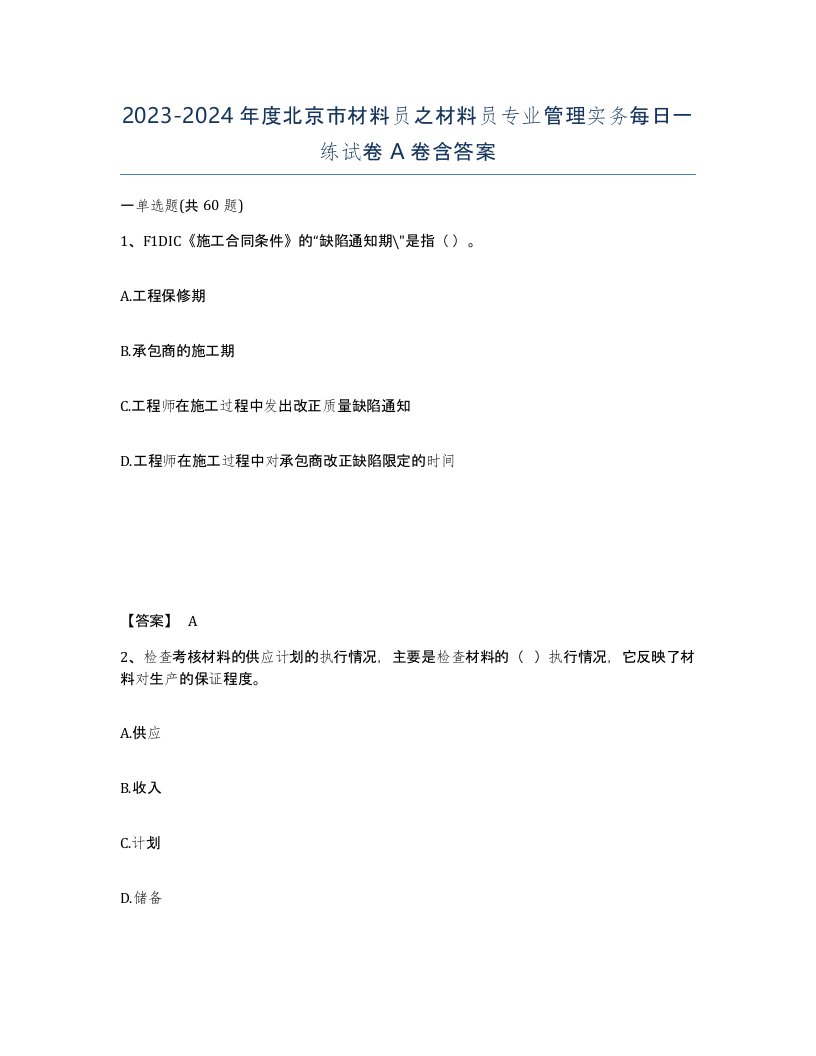 2023-2024年度北京市材料员之材料员专业管理实务每日一练试卷A卷含答案