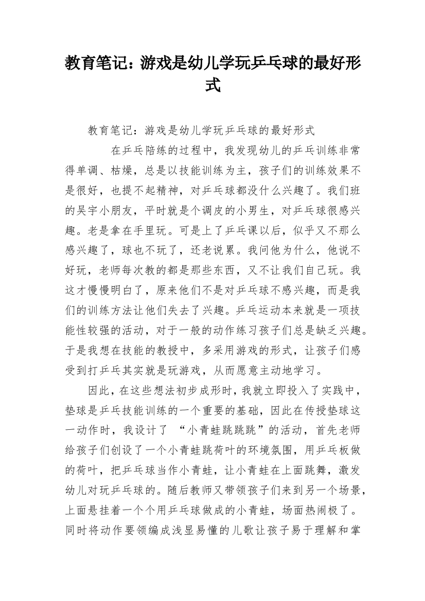 教育笔记：游戏是幼儿学玩乒乓球的最好形式