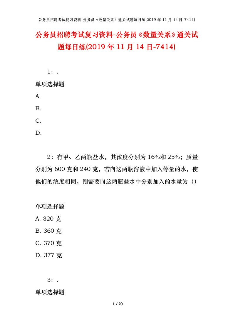 公务员招聘考试复习资料-公务员数量关系通关试题每日练2019年11月14日-7414