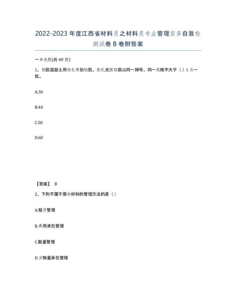 2022-2023年度江西省材料员之材料员专业管理实务自我检测试卷B卷附答案