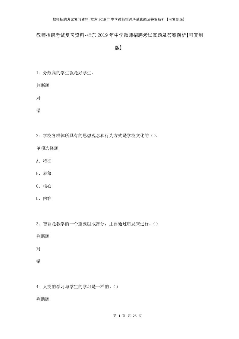 教师招聘考试复习资料-桂东2019年中学教师招聘考试真题及答案解析可复制版