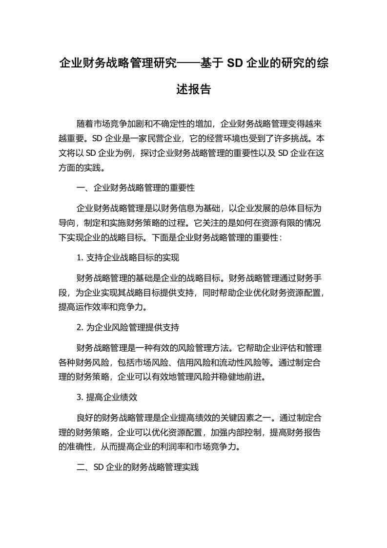 企业财务战略管理研究——基于SD企业的研究的综述报告