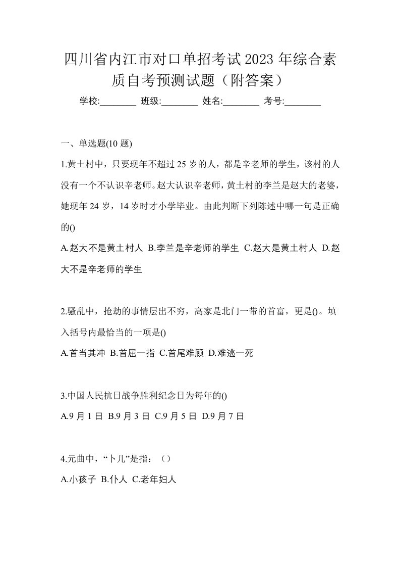 四川省内江市对口单招考试2023年综合素质自考预测试题附答案