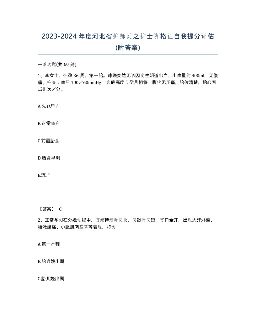 2023-2024年度河北省护师类之护士资格证自我提分评估附答案