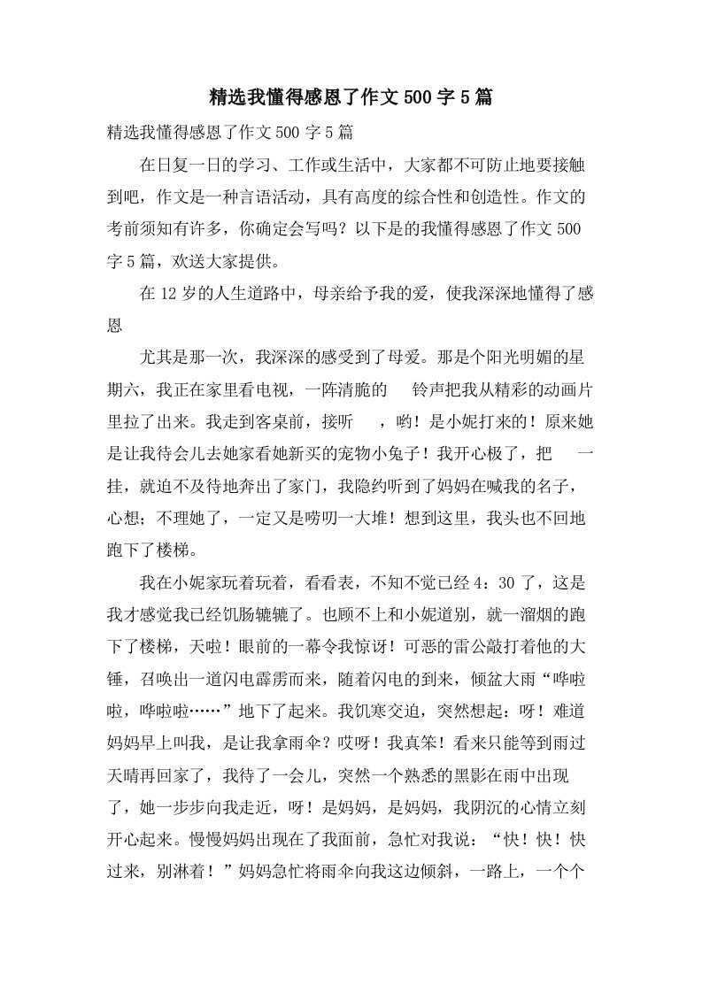 我懂得感恩了作文500字5篇