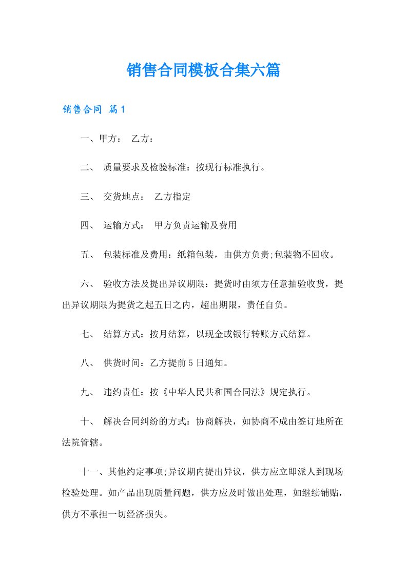 销售合同模板合集六篇