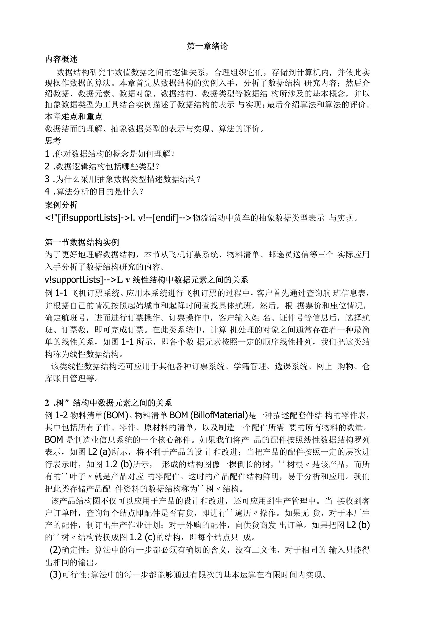 山东大学《数据结构》讲义01绪论