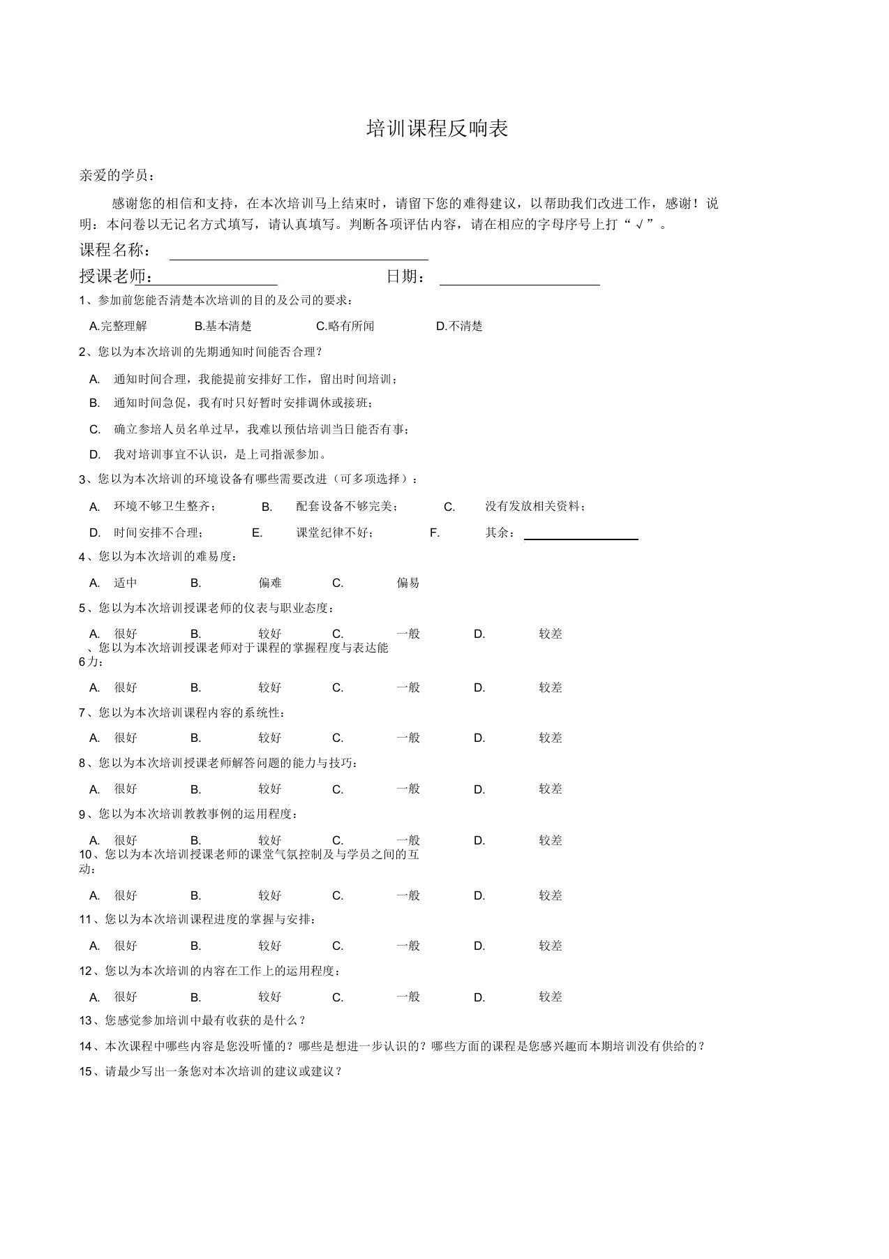 学习培训课程反馈标准表格