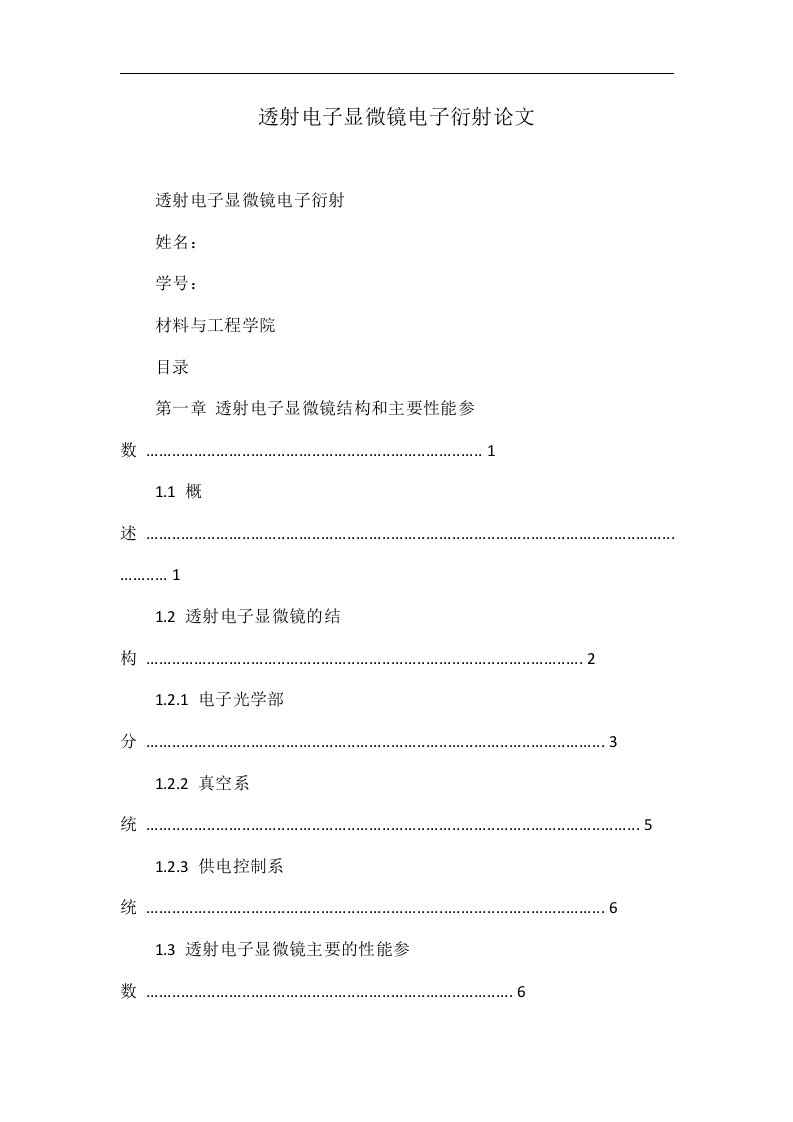 透射电子显微镜电子衍射论文