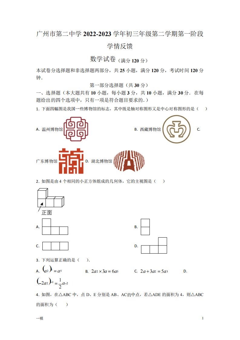 2024-2023学年广东广州市第二中学初三一模数学试题及答案解析