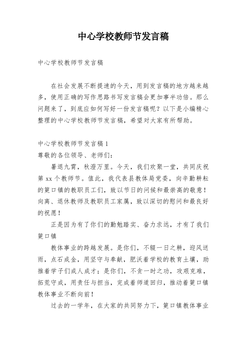 中心学校教师节发言稿