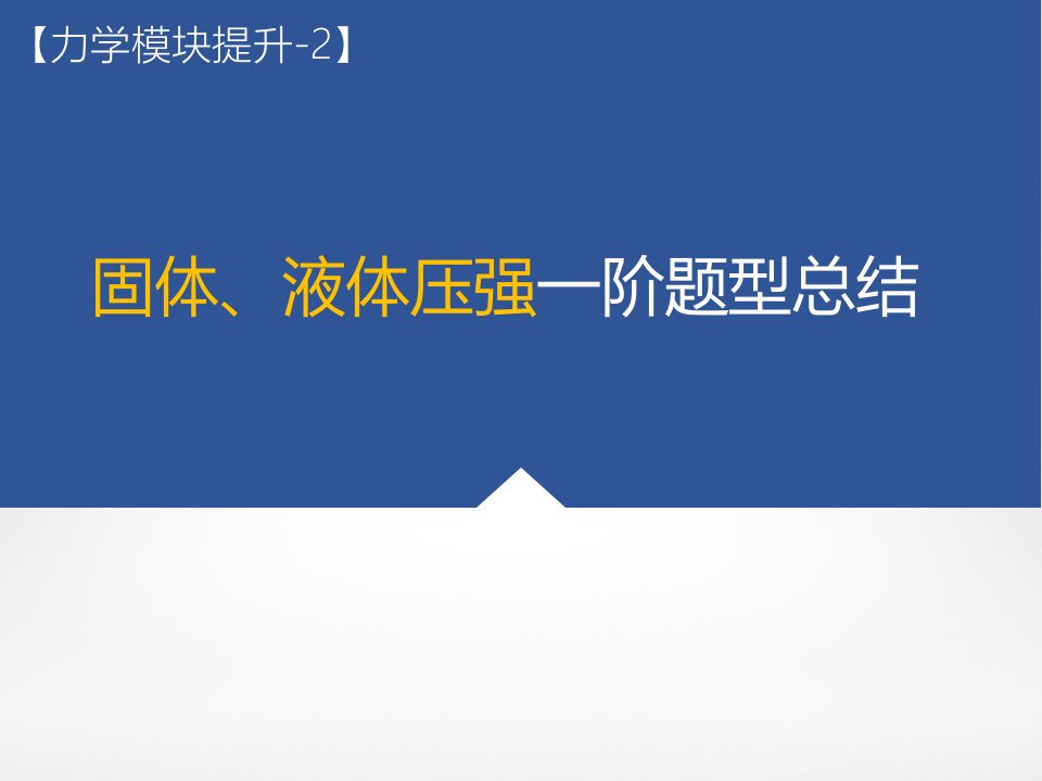 中考物理复习固体、液体压强一阶题型总结复习课件