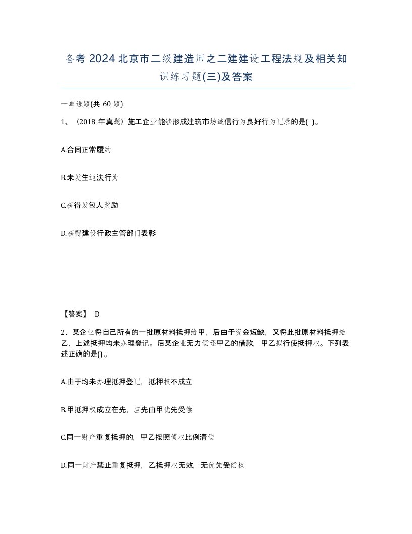 备考2024北京市二级建造师之二建建设工程法规及相关知识练习题三及答案