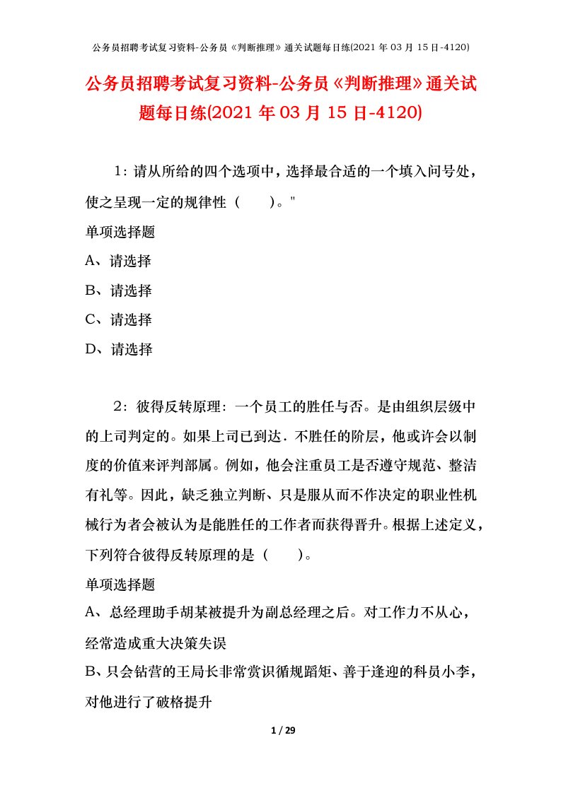 公务员招聘考试复习资料-公务员判断推理通关试题每日练2021年03月15日-4120