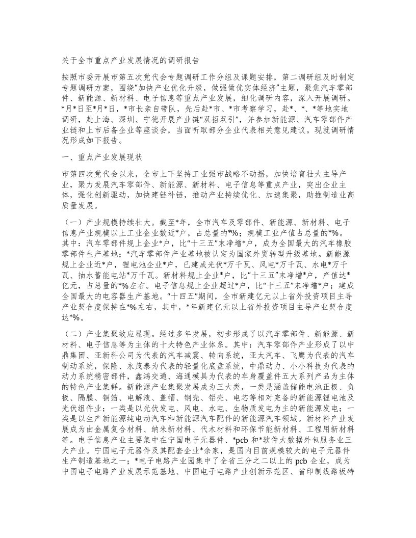 关于全市重点产业发展情况的调研报告