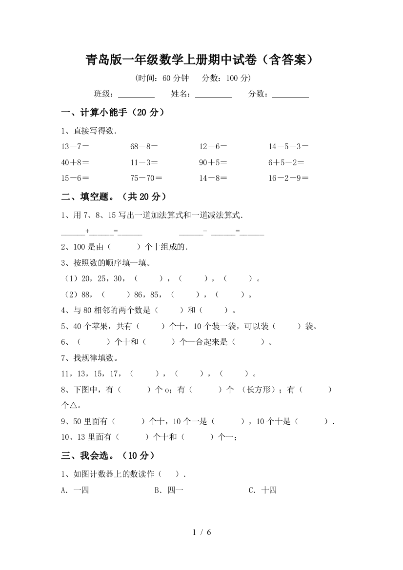 青岛版一年级数学上册期中试卷(含答案)