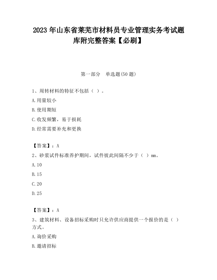 2023年山东省莱芜市材料员专业管理实务考试题库附完整答案【必刷】