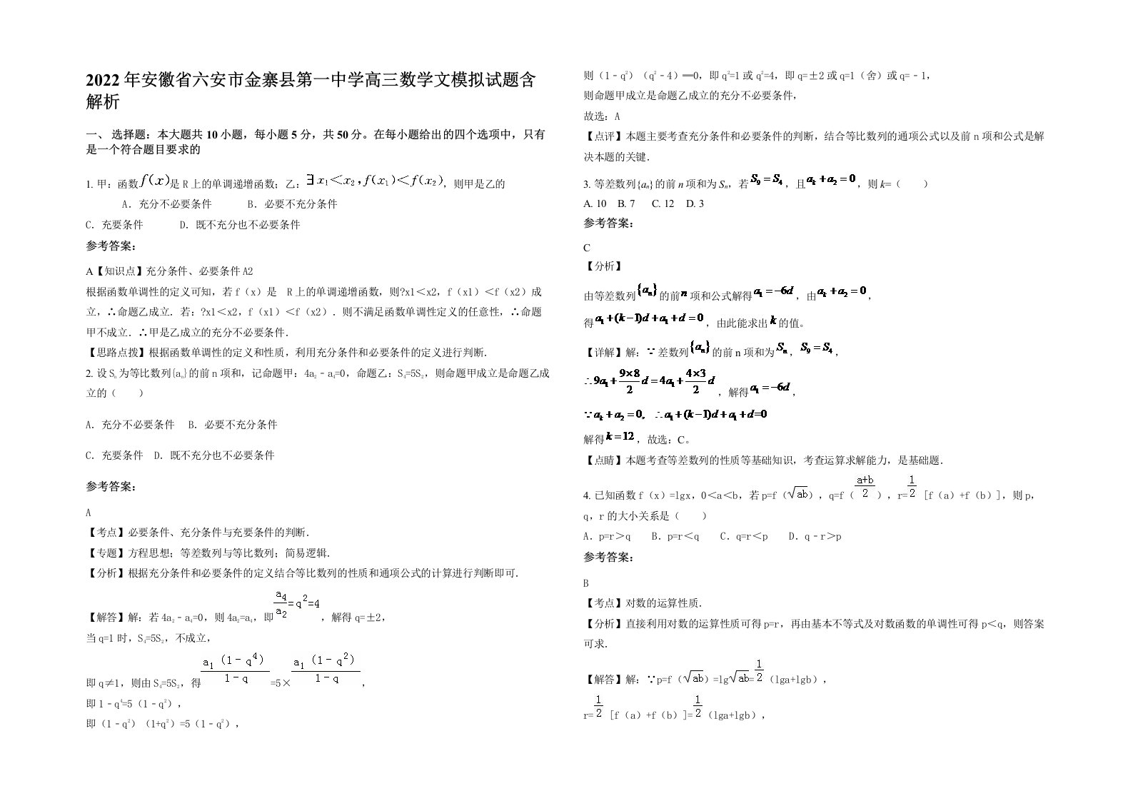 2022年安徽省六安市金寨县第一中学高三数学文模拟试题含解析