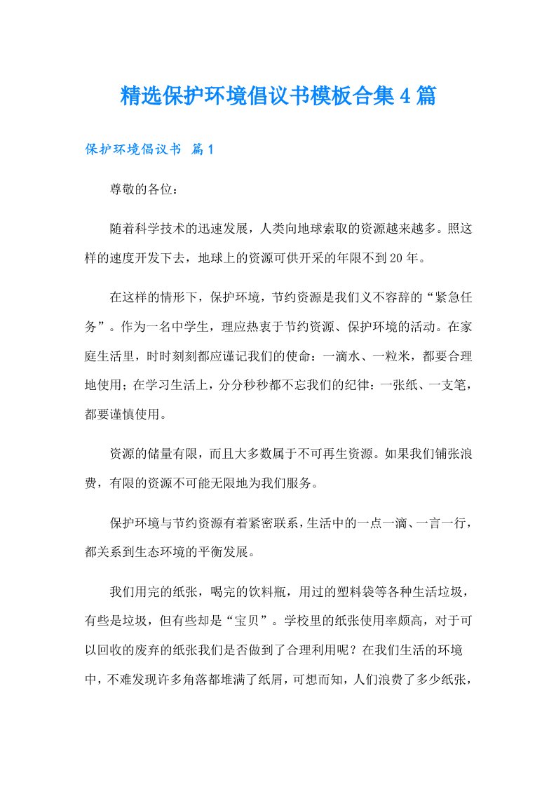 精选保护环境倡议书模板合集4篇