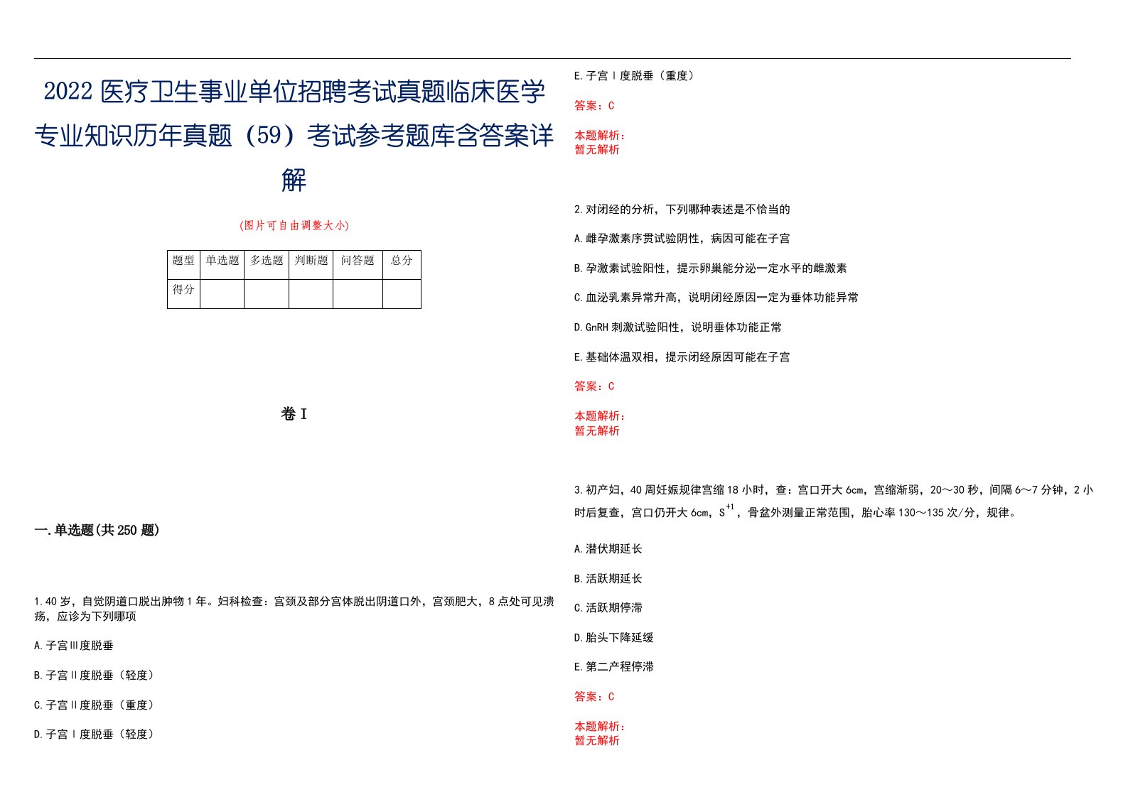 2022医疗卫生事业单位招聘考试真题临床医学专业知识历年真题（59）考试参考题库含答案详解