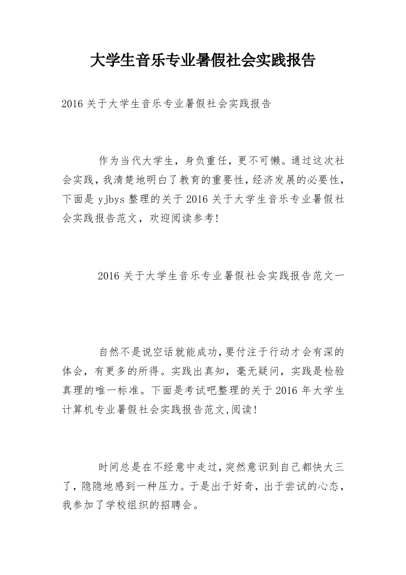 大学生音乐专业暑假社会实践报告