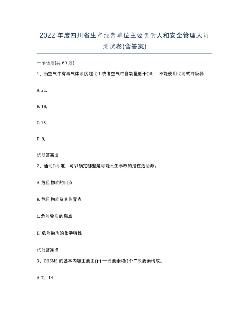 2022年度四川省生产经营单位主要负责人和安全管理人员测试卷含答案