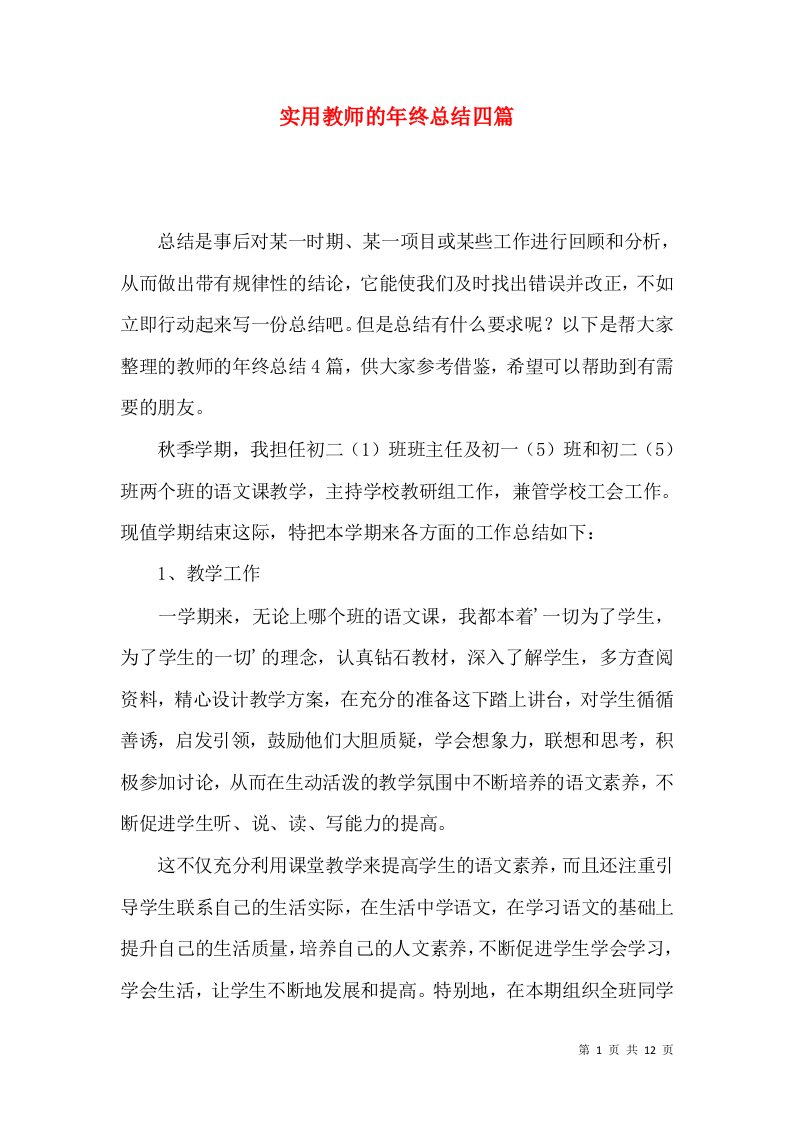 实用教师的年终总结四篇