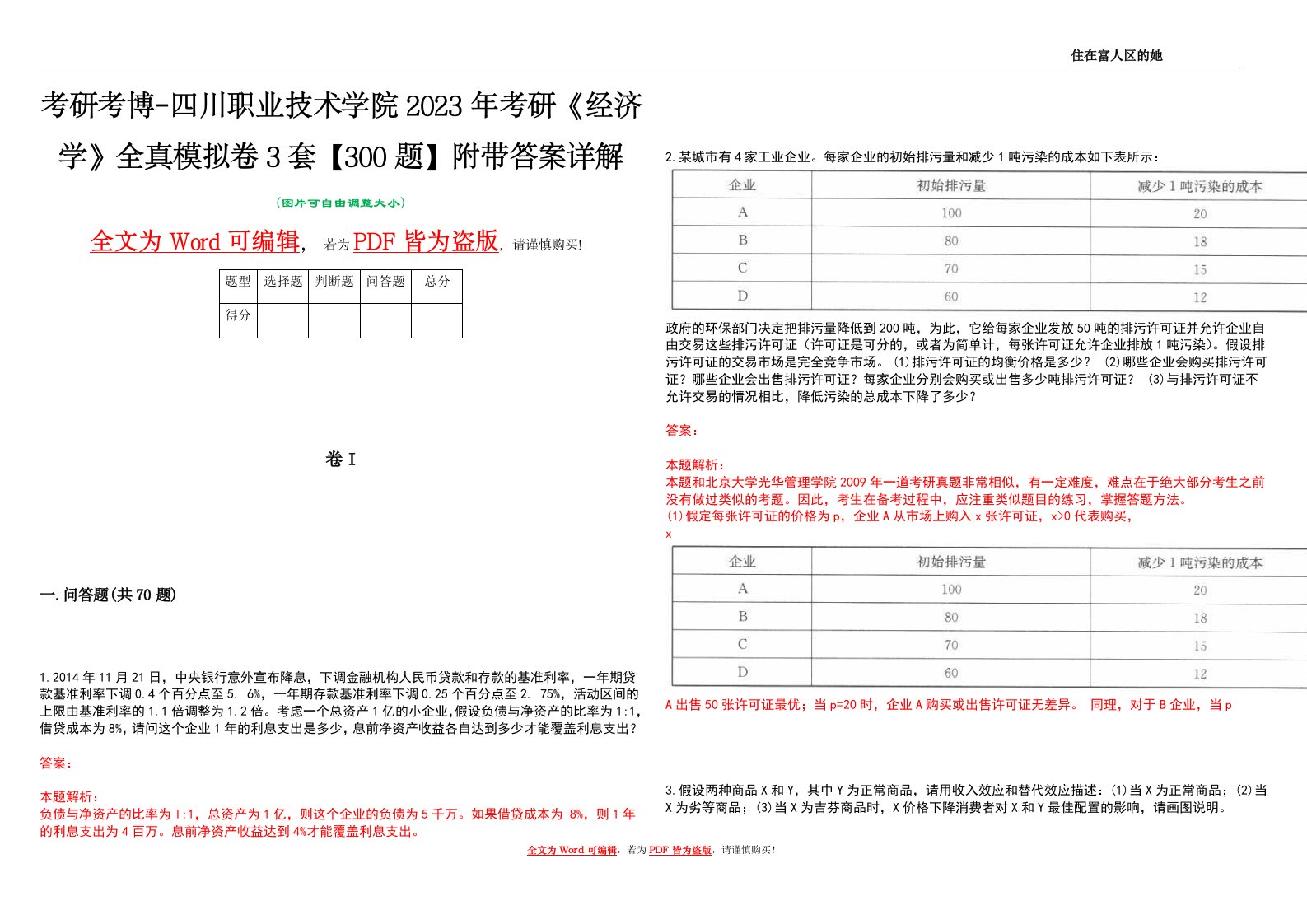 考研考博-四川职业技术学院2023年考研《经济学》全真模拟卷3套【300题】附带答案详解V1.2