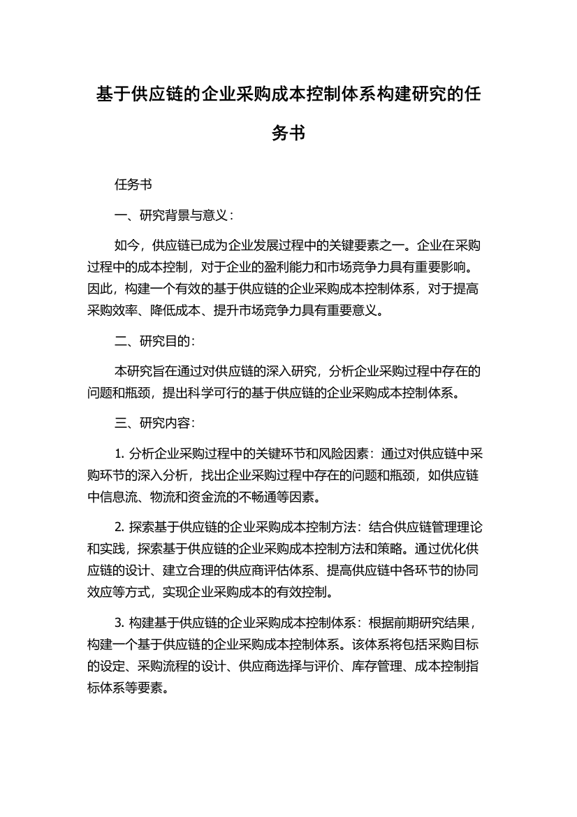 基于供应链的企业采购成本控制体系构建研究的任务书