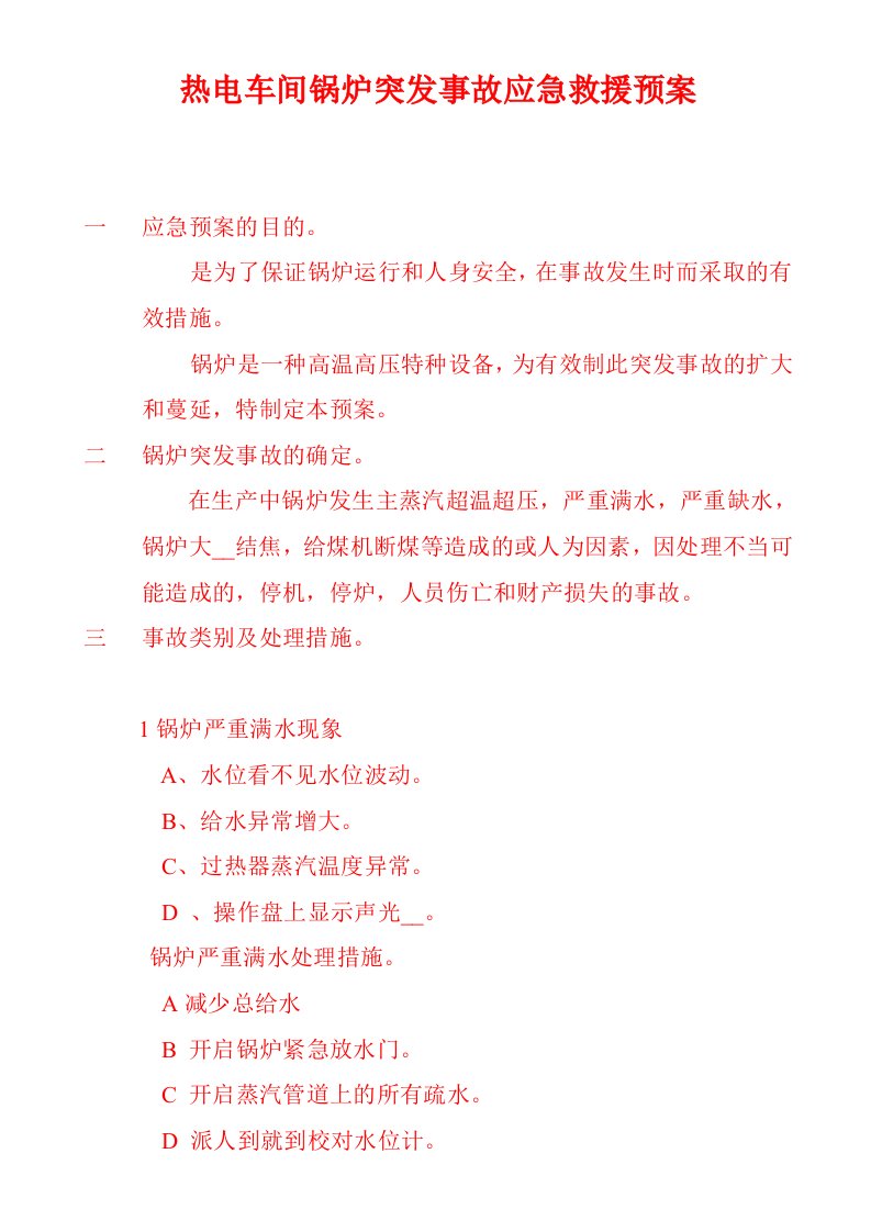 热电车间锅炉突发事故应急救援预案