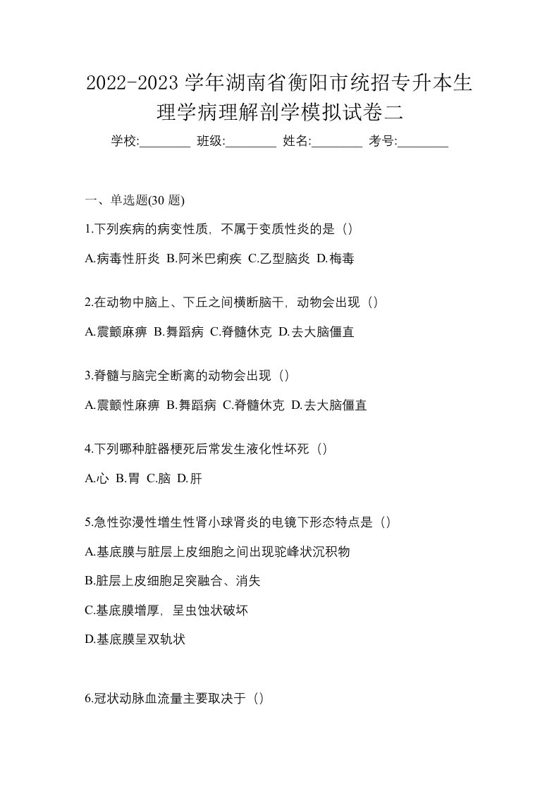 2022-2023学年湖南省衡阳市统招专升本生理学病理解剖学模拟试卷二