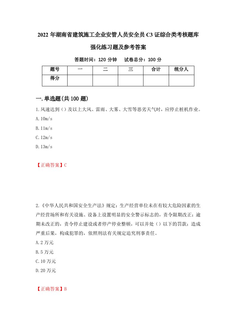 2022年湖南省建筑施工企业安管人员安全员C3证综合类考核题库强化练习题及参考答案37