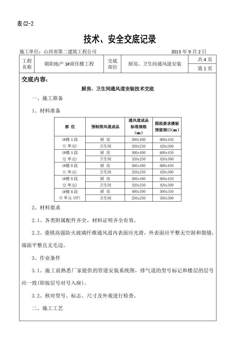 厨房卫生间通风道安装技术交底